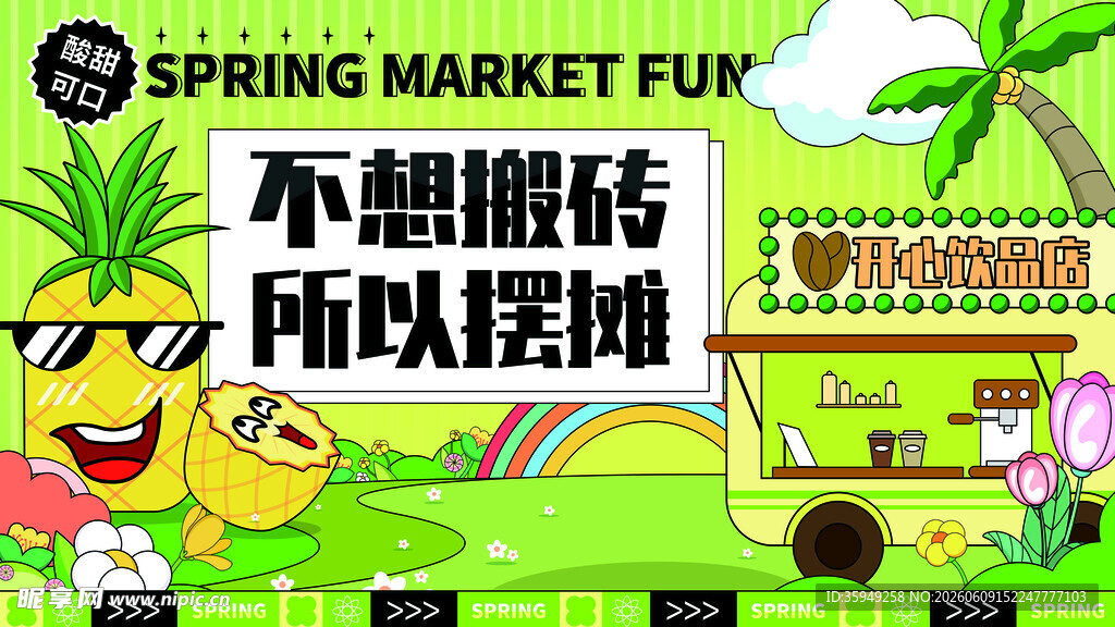 春日摆摊创意海报