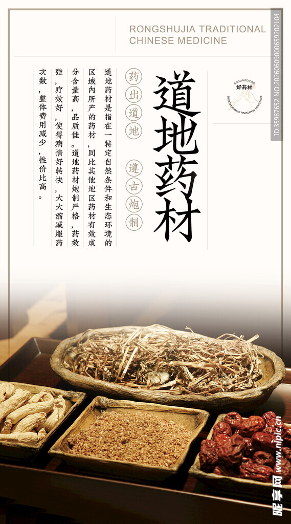 传统道地药材展示