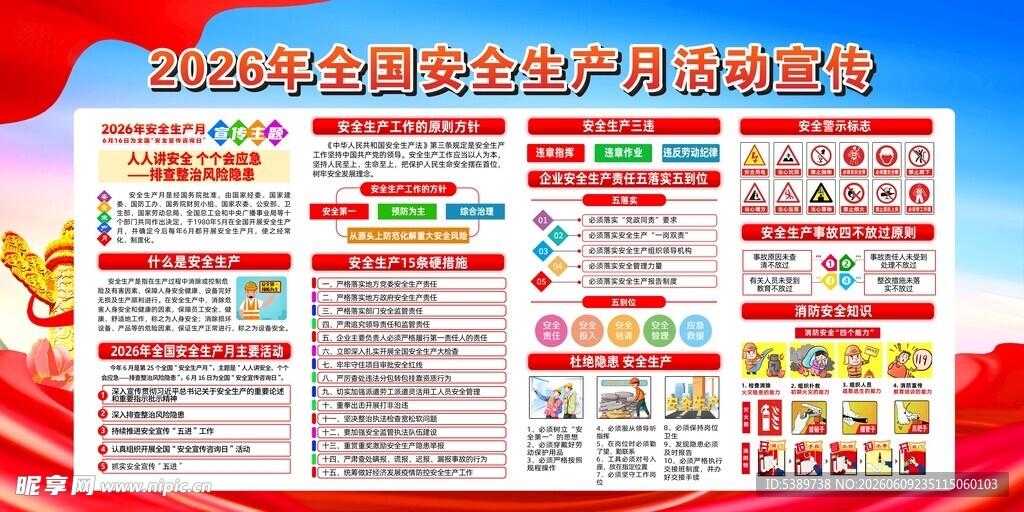 2026年安全生产月 活动宣传