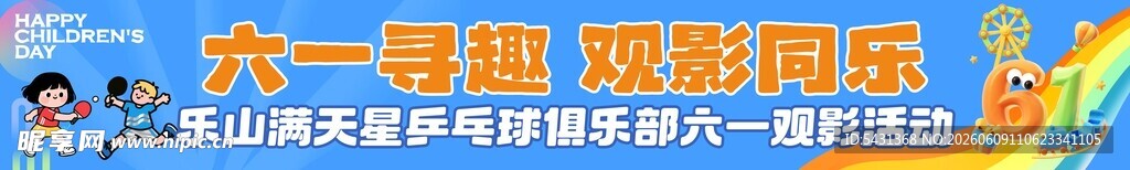 六一童趣 游戏欢乐