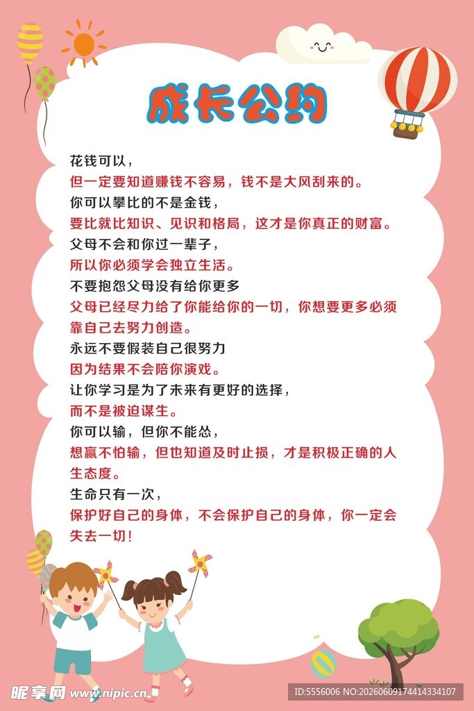 成长公约