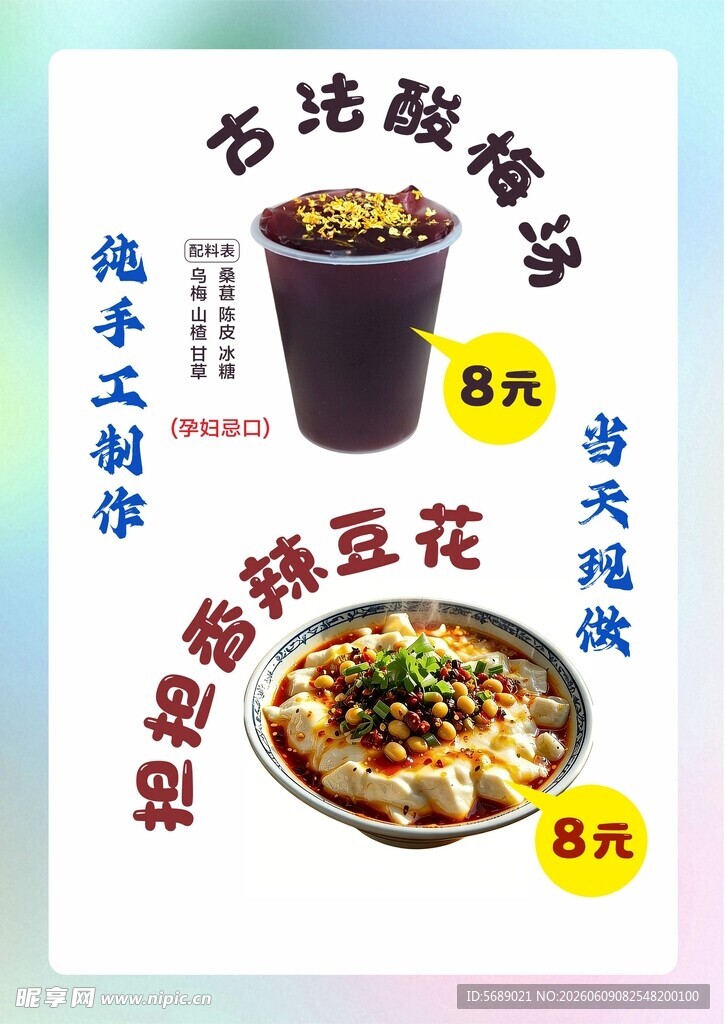 酸梅汤豆花海报