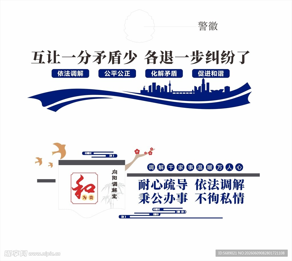 派出所调解室文化墙