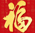 金色福字贺新春
