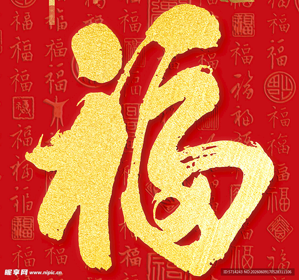 金色福字贺新春