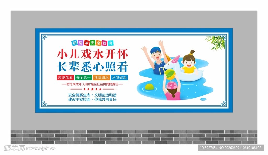 防溺水展板 