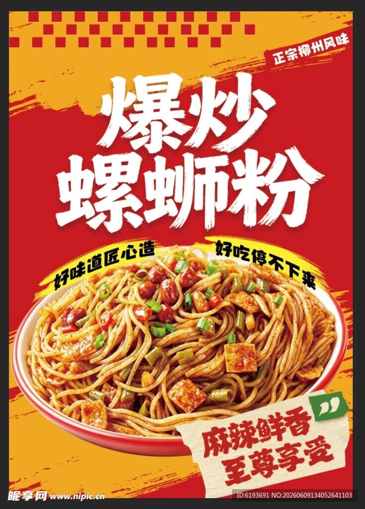 爆炒螺蛳粉