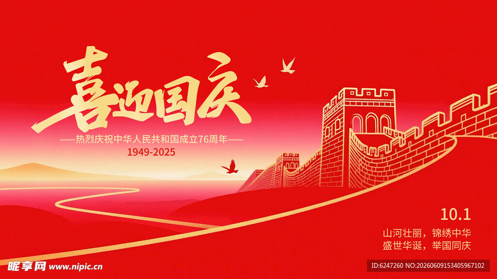 国庆背景图