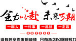 全力以赴未来可期宣传图