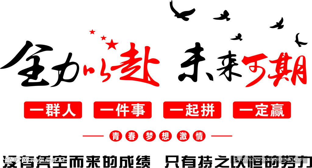 全力以赴未来可期宣传图