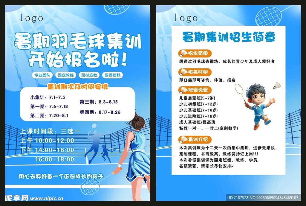 羽毛球宣传单