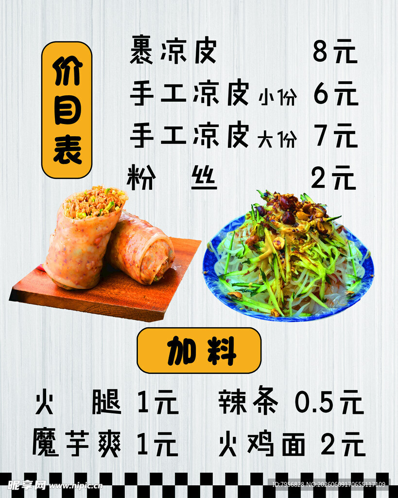 凉皮价目表展示