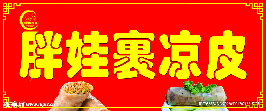 胖娃裹凉皮