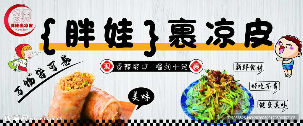 裹凉皮