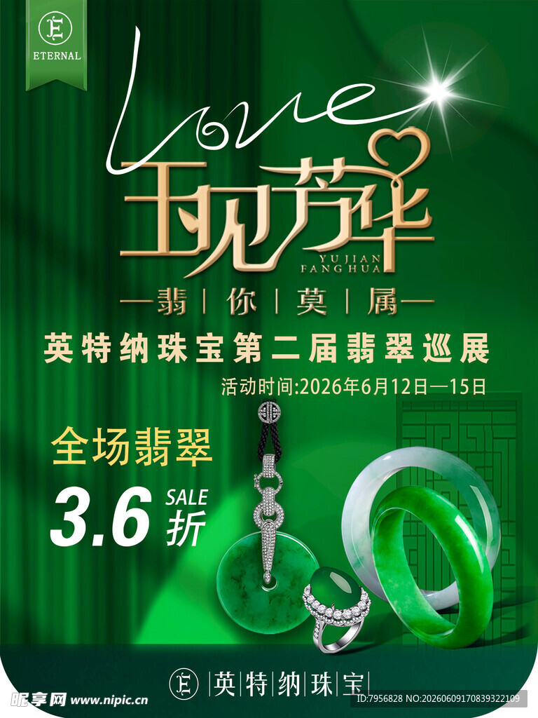玉见芳华   珠宝促销活动