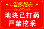 地块打  药严禁挖采  提示牌