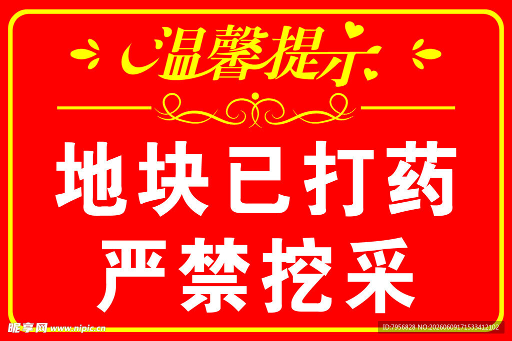 地块打  药严禁挖采  提示牌