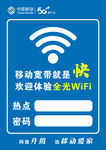移动宽带免费WiFi体验牌