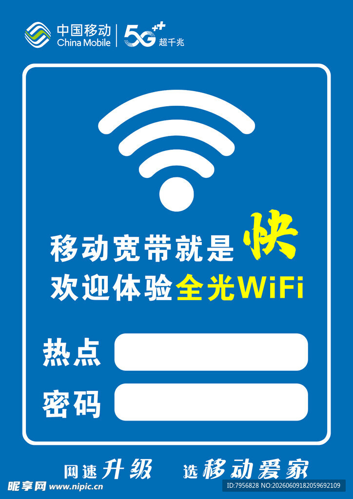 移动宽带免费WiFi体验牌