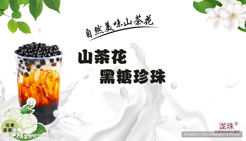 山茶花黑糖珍珠饮品 