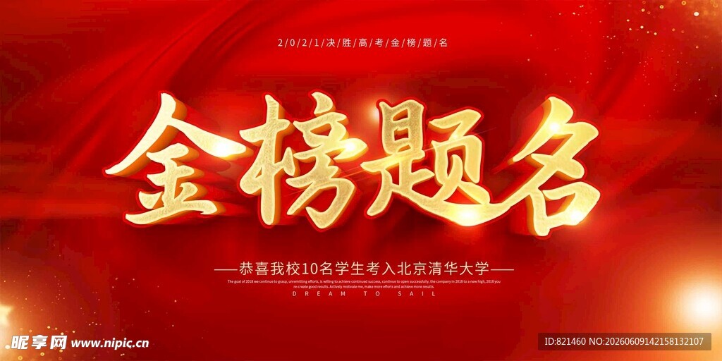 金榜题名喜庆背景图