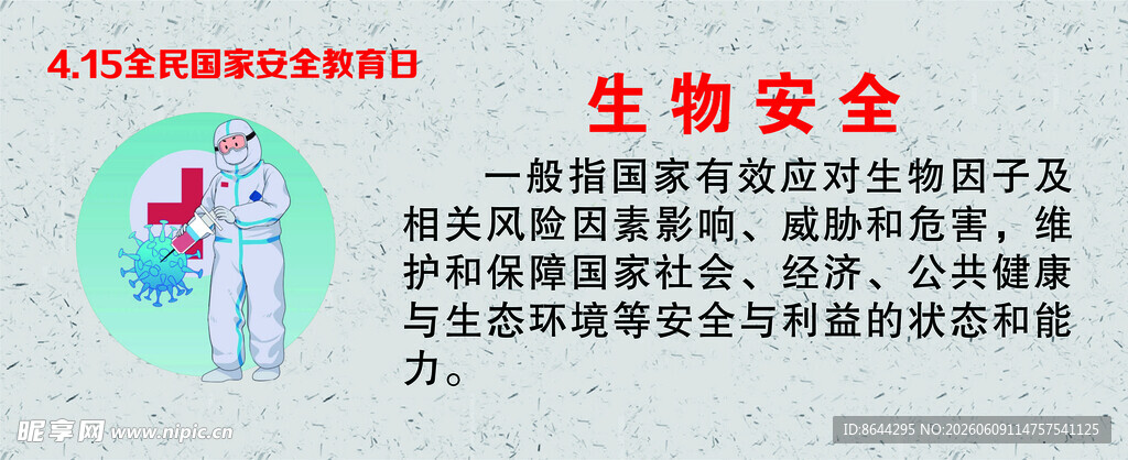 国家安全