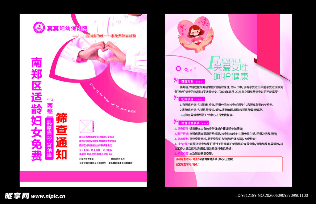 医院海报 两癌筛查 粉色海报