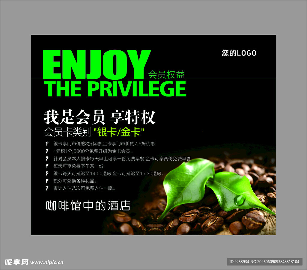 享受会员特权的咖啡豆海报
