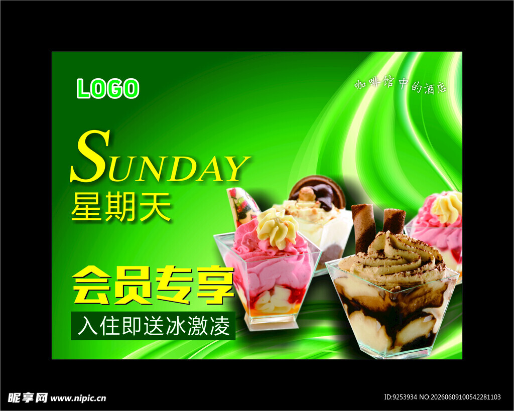 星期天会员专享美味甜点
