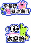 露营风标语