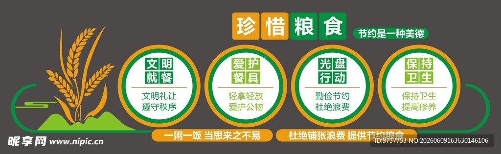 珍惜粮食