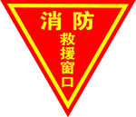 消防救援窗口