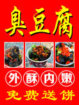 臭豆腐