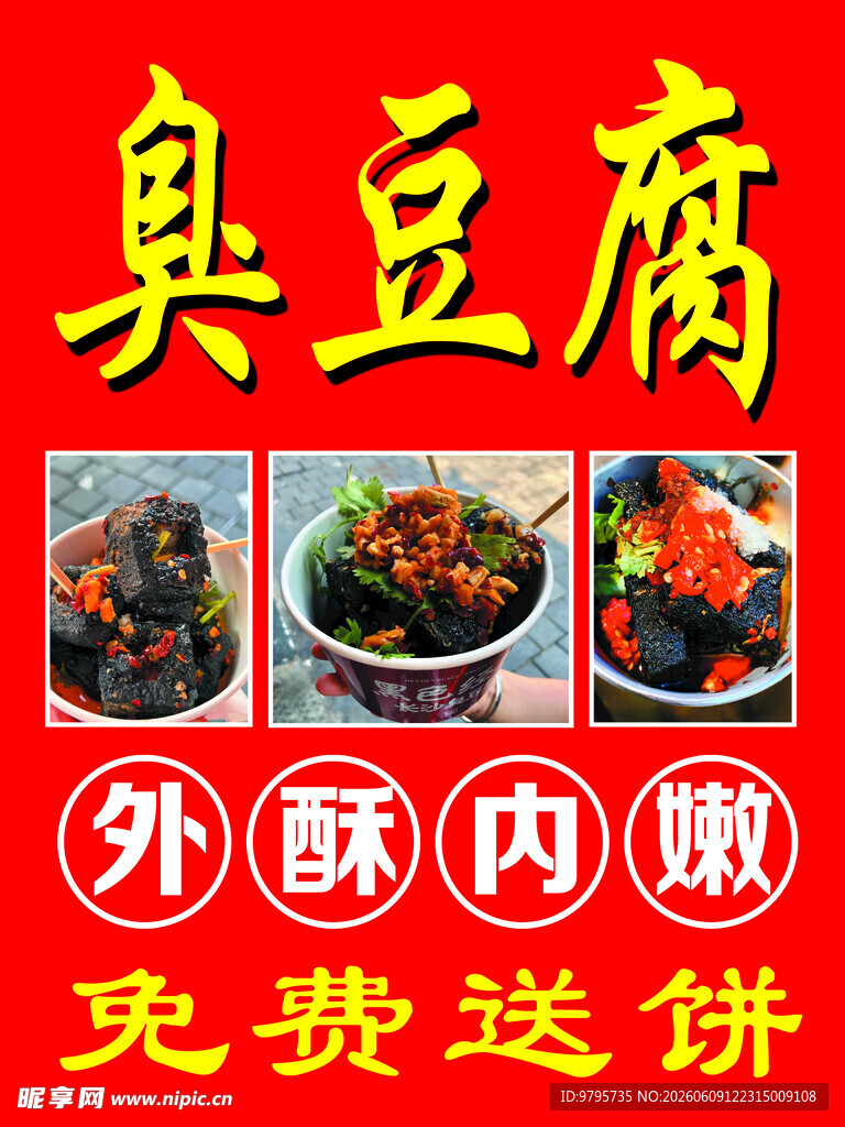 臭豆腐