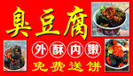 臭豆腐