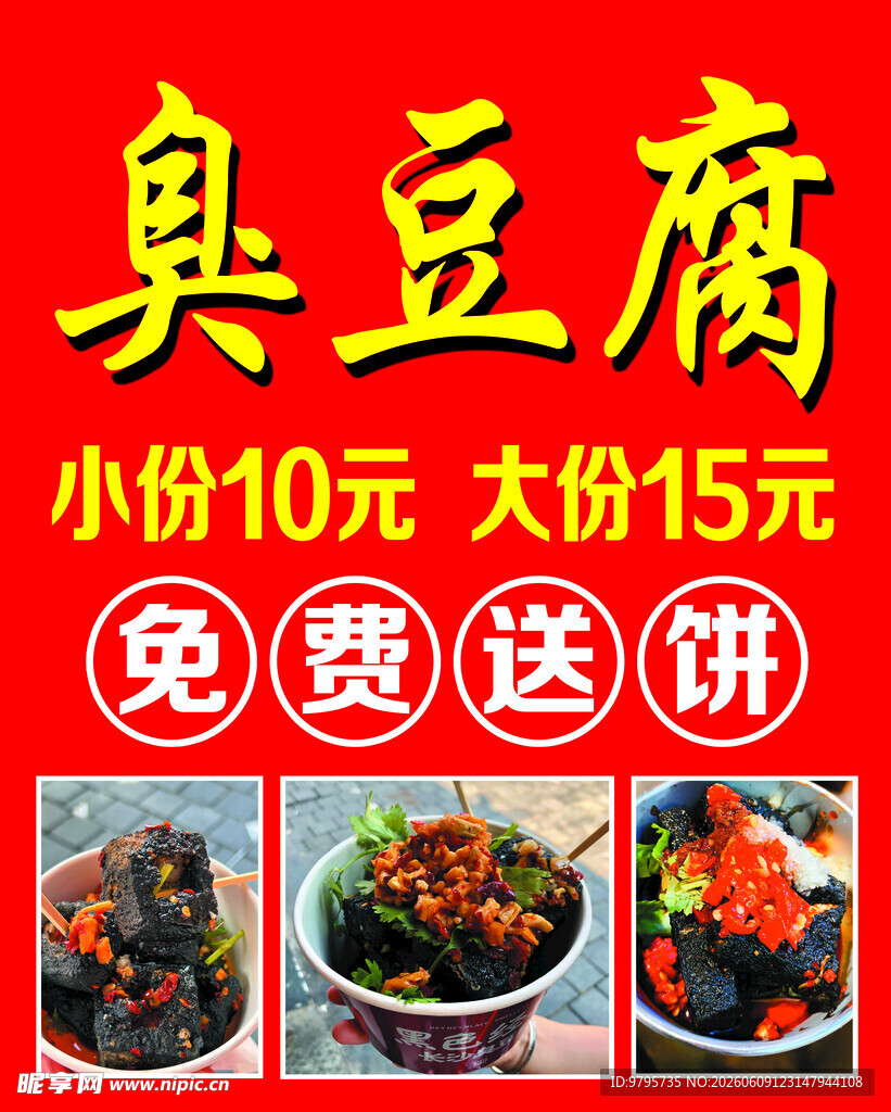 臭豆腐