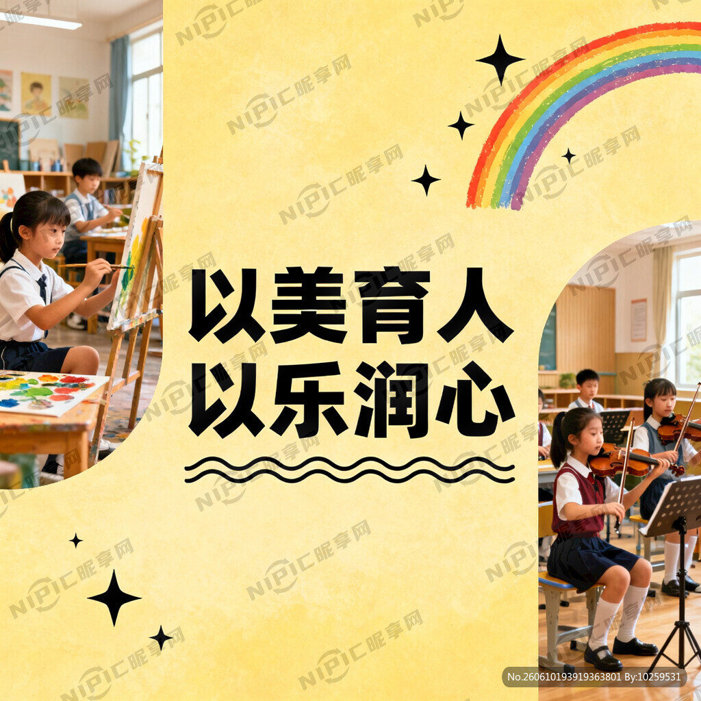 以美育人 以乐润心