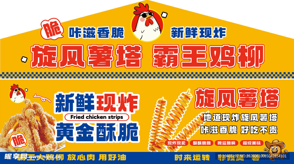 霸王鸡柳 拉丝芝士棒旋风薯塔