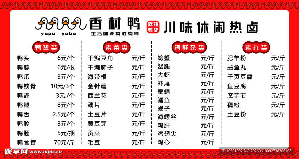 价格 鸭货 菜单
