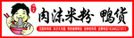 米粉 鸭货 灯箱 门头 牌匾