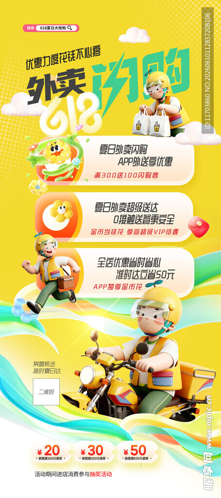 618创意外卖闪购节促销海报