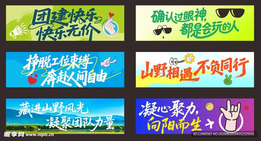 团建手拉旗多彩文字创意设计