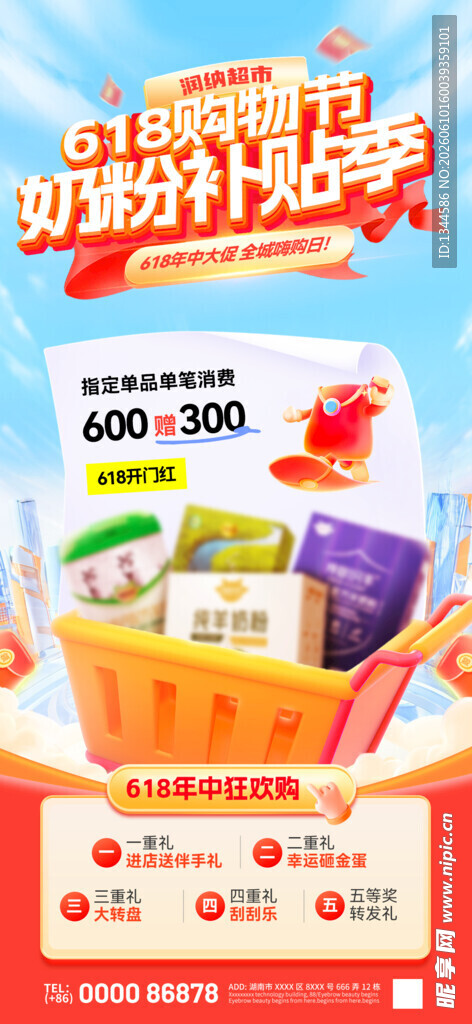 618超市活动海报