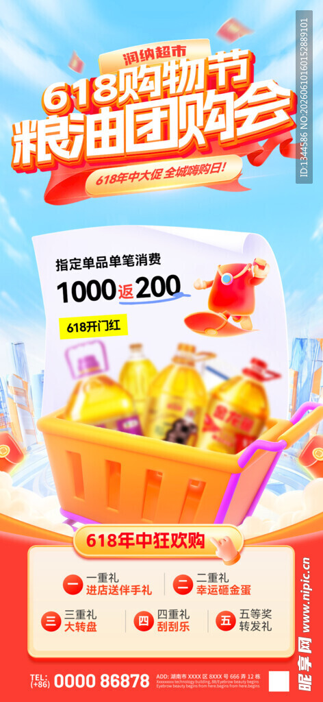 618超市活动海报