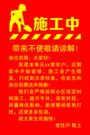 施工中温馨提示海报