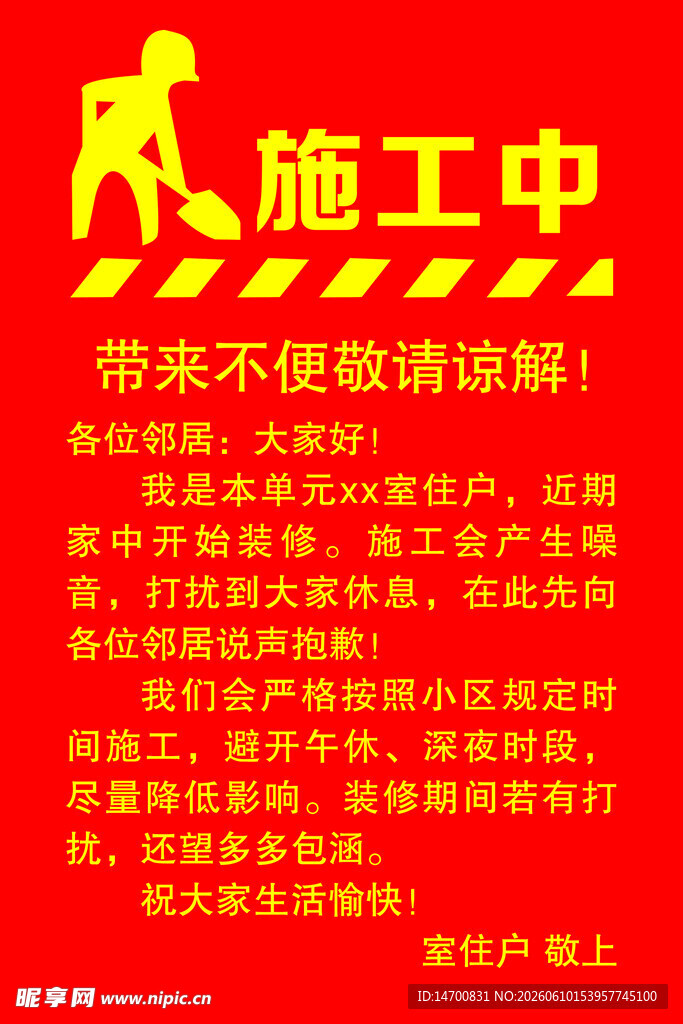 施工中温馨提示海报