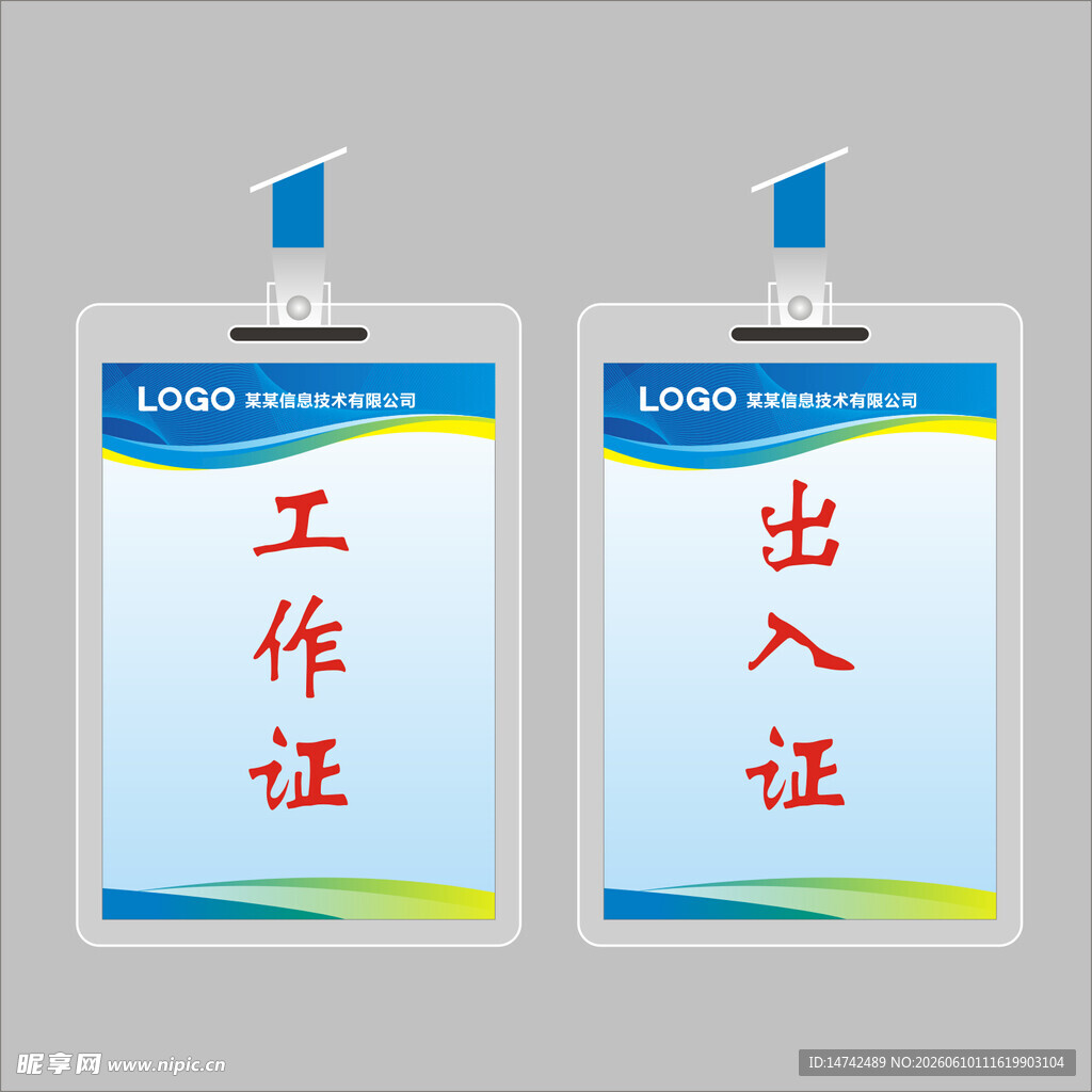 工作证出入证