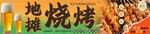 地摊烧烤