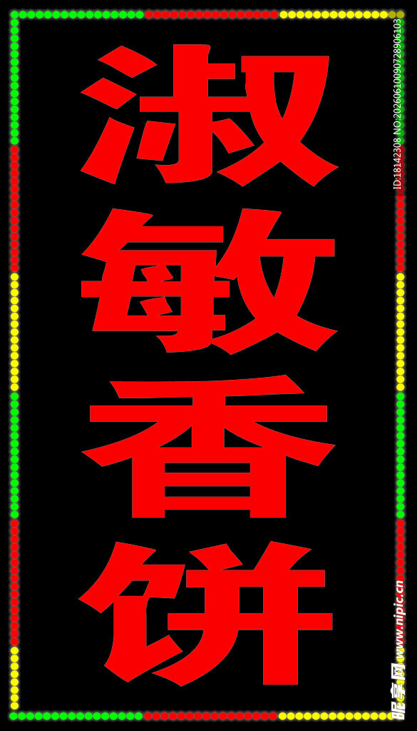 淑敏香饼招牌展示