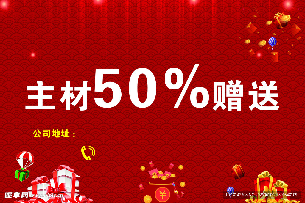 主材赠送促销活动